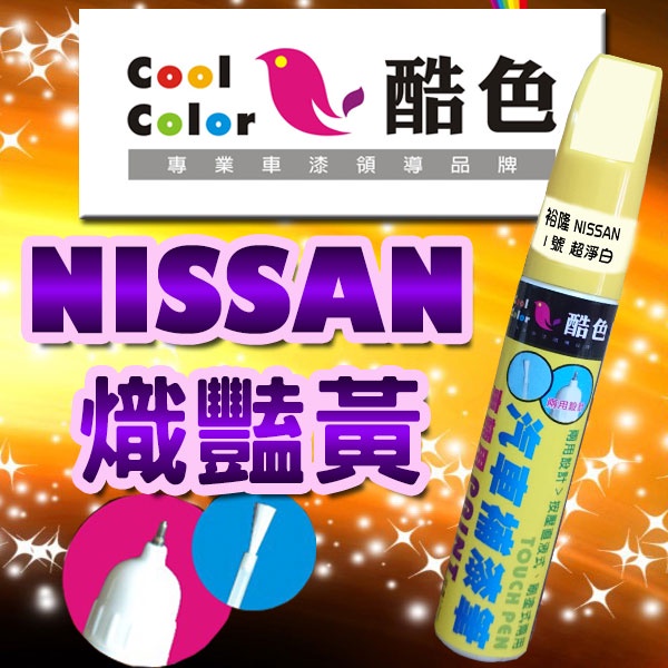 【贈金油】【NISSAN-EAV 熾豔黃】NISSAN汽車補漆筆 酷色汽車補漆筆 德國進口塗料