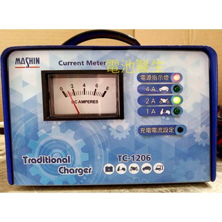 最新 麻新充電機 12V TC-1206 汽機車電池 微電腦全自動充電機~3段(1A-2A-4A)充電電流調整