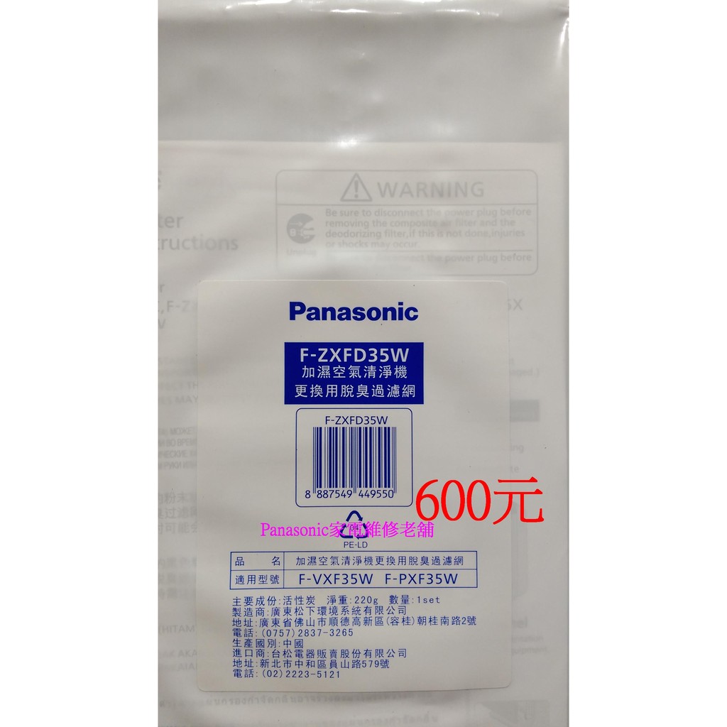 【專速】F-ZXFD35W 脫臭濾網 F-VXF35W,F-PXF35W 集塵 F-ZXFP35W 國際牌 空氣清淨機