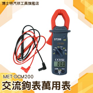 博士特汽修【小型數位交流鉤表萬用表(ABS) DCM200】電錶 鉤錶 鉗形表 鉗形電流表 萬用表 數位交流萬用勾表