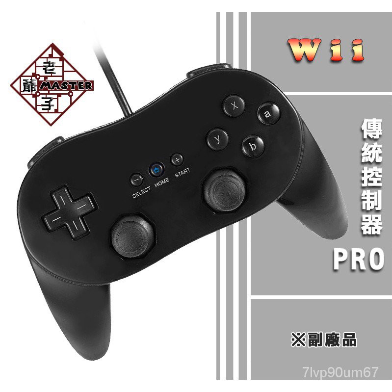 現貨免運副廠wii Wii U 有線傳統手把控制器pro 黑色 Py3c 蝦皮購物