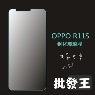 【批發王】9H鋼化OPPO R11 R11s R11splus R11plus 玻璃貼 保護貼