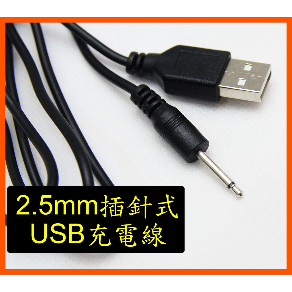 情趣用品2.5mm 針式 USB充電線 插針式 電源線 鹿角 鹿頂記 智能版 按摩棒
