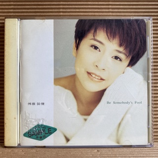 [ 小店 ] CD 傅薇 裝傻 1993歌林唱片發行 無IFPI Z8