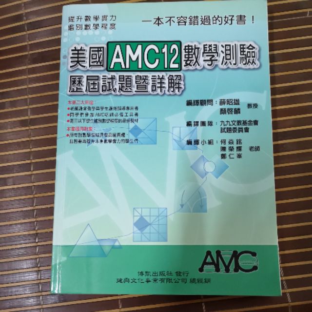 美國AMC12數學測驗 歷屆試題暨詳解