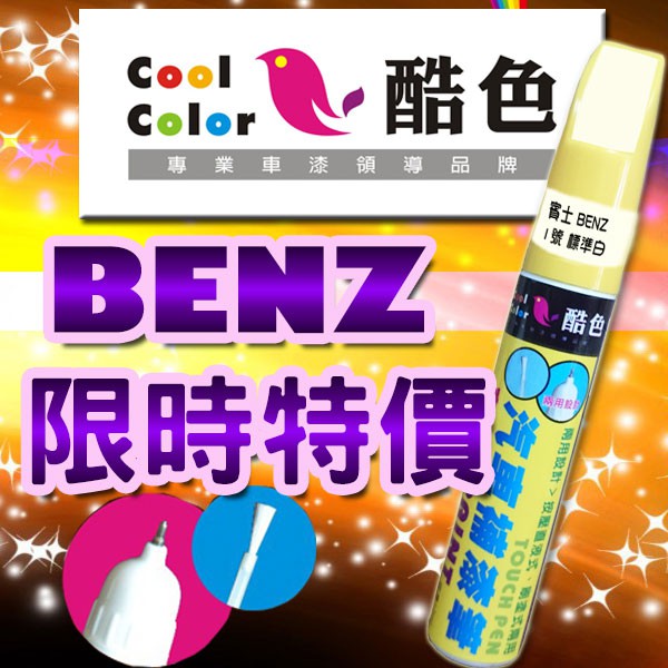 【買一送一】【限時特價】BENZ 賓士汽車補漆筆 酷色汽車補漆筆 德國進口塗料