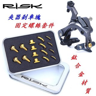 【小謙單車】全新RISK 鈦合金公路車夾器剎車塊螺絲【套件盒裝】 輕量化剎車皮鈦螺絲套件