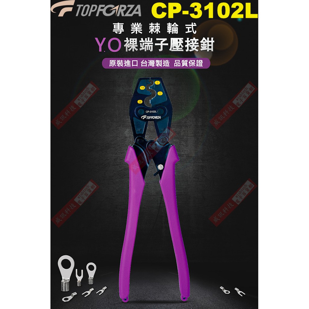 CP-3102L TOPFORZA 峰浩專業棘輪式Y.O裸端子壓接鉗壓著範圍8/14/22/38mm²