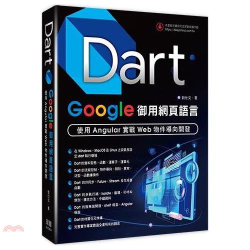 Dart：Google御用網頁語言 － 使用Angular實戰Web物件導向開發【金石堂、博客來熱銷】