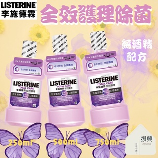 李施德霖 全效護理 除菌 漱口水 250ml/500ml/750ml 無酒精配方 六大功效 頂級護理 (振興日用小舖)