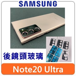 【臺灣現貨速發】SAMSUNG 三星 Note20 Ultra 黑 後鏡頭 玻璃 片 DIY 零件 含膠