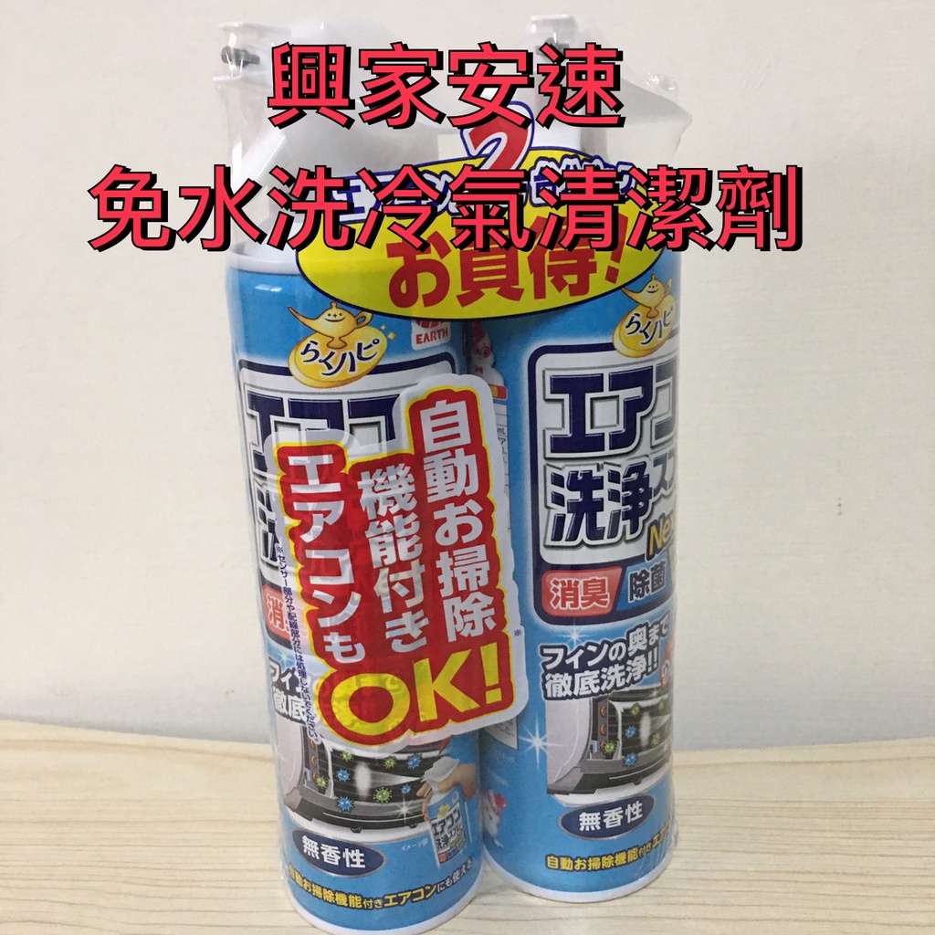 興家安速 冷氣清潔劑  420ml (無香) 單罐販售