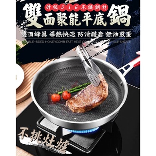 《小柏力克》雙面聚能平底鍋 升級 316 不銹鋼材質 雙面蜂巢設計 不沾鍋 鍋底快速 導熱且均勻 手柄採隔熱防滑護套