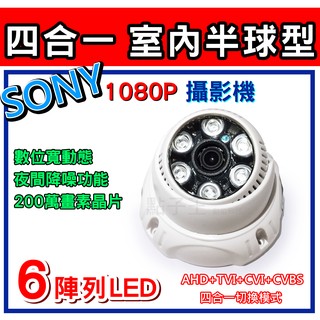 【台灣現貨】SONY 323晶片 四合一 室內半球型 監視器 攝影機 監控1080P 200萬畫素 六陣列高畫質攝影機