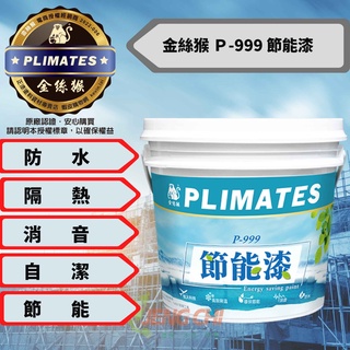 【正漆】金絲猴 P-999 節能漆 奈米航太科技材 具 防水、隔熱、自潔、消音、節能等全方位功效 防水漆