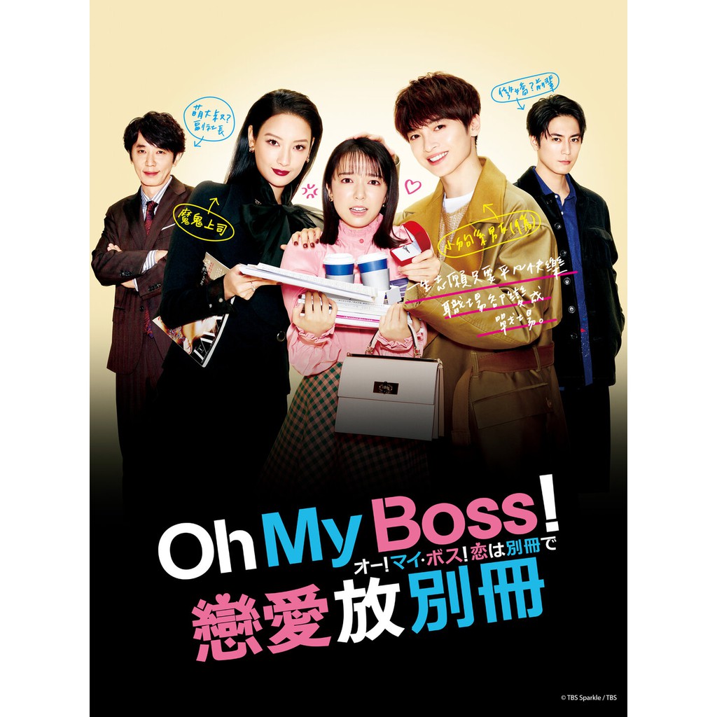 21日劇oh My Boss 戀愛放別冊 上白石萌音 菜菜緒 高清dvd 全新盒裝 蝦皮購物