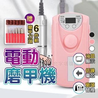 【🇹🇼贈6支磨甲刀頭！現貨免運 快速出貨】磨甲機 電動磨甲機 卸甲機 美甲機 美甲打磨機 美甲磨甲機 磨指甲機 磨甲