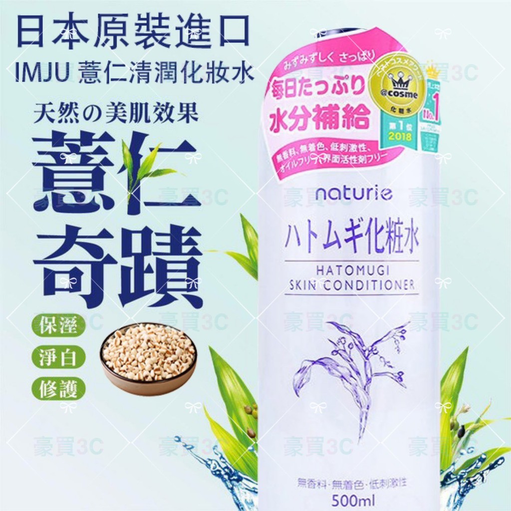 【日本正品🔥熱銷NO.1】IMJU薏仁 化妝水 naturie薏仁水 保濕化妝水 500ml 補水 薏仁化妝水 卸妝水