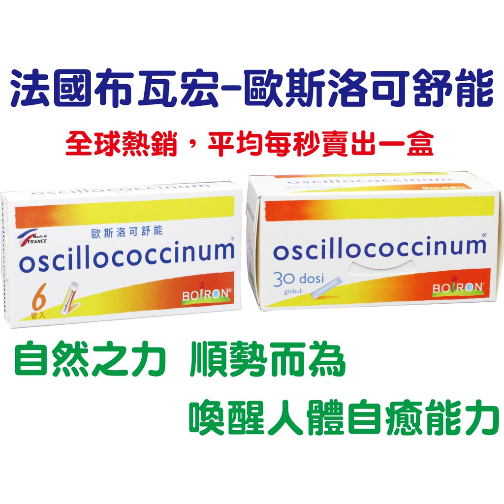 藥局直營現貨 法國boiron 歐斯洛可舒能布瓦宏oscillococcinum 順勢糖球 6管入 30管入 盒 蝦皮購物