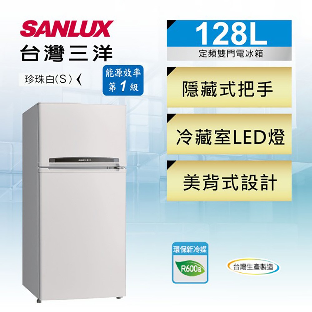 【SANLUX 台灣三洋】一級能效雙門定頻冰箱128L SR-C128B1