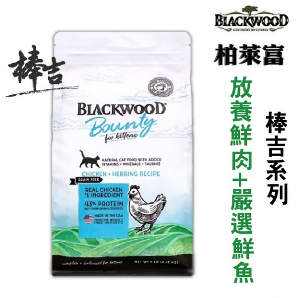 柏萊富 Blackwood 棒吉系列 本能覺醒 5種肉 (3種放養鮮肉+2種嚴選鮮魚) 兩種規格 無穀幼貓 貓糧