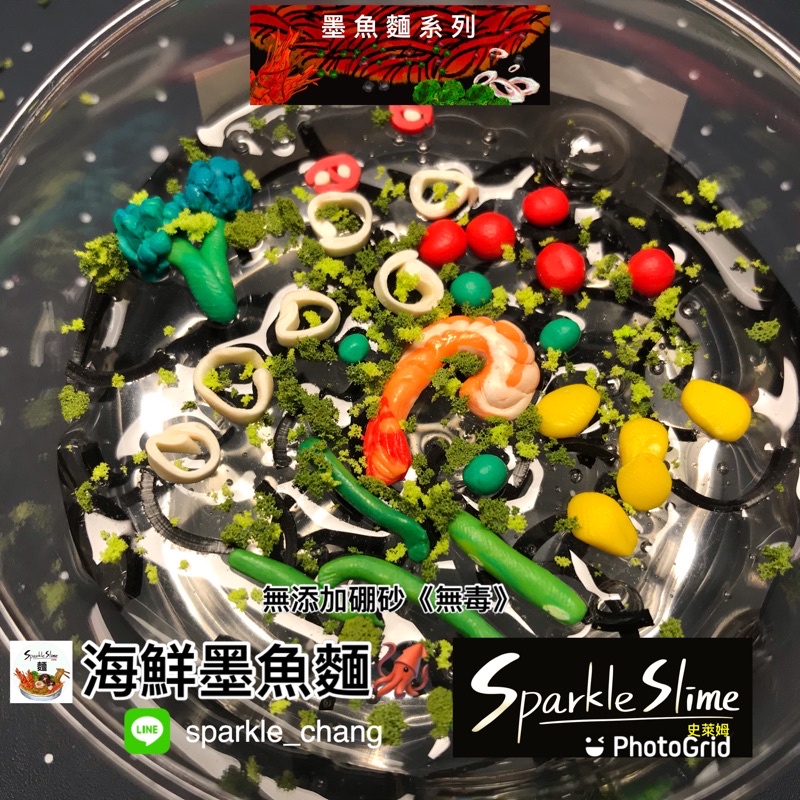 《台灣製造》🦑海鮮墨魚麵史萊姆Slime /無毒史萊姆/創意史萊姆/療癒小物/創意禮物/