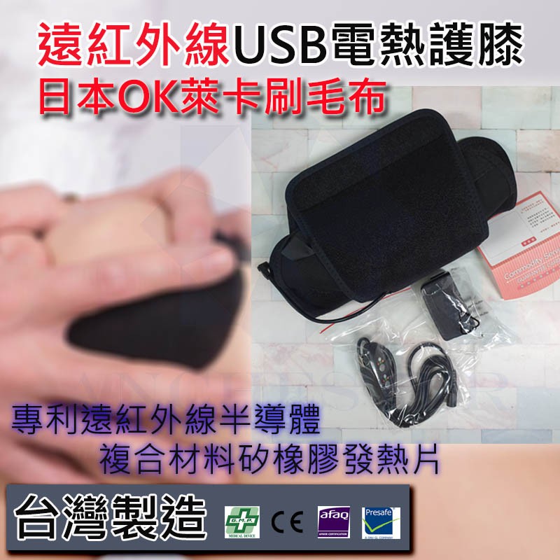 【公司貨 免運費】台灣製 遠紅外線USB電熱護膝 溫熱護膝 熱敷護膝 溫敷護膝 按摩 舒緩