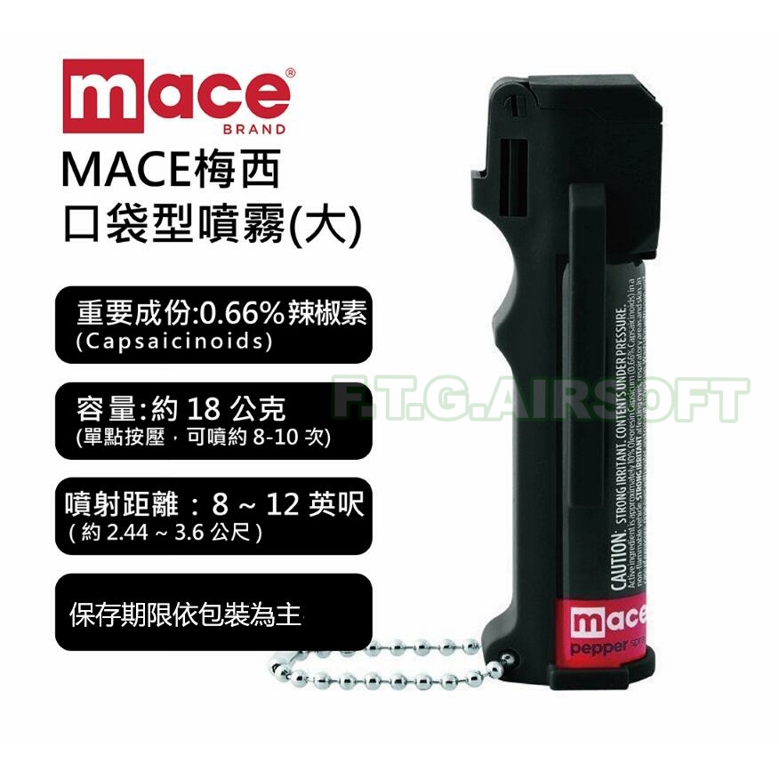 <FOOL>現貨 Mace 梅西 防身 美國 辣椒水 水柱 防狼 鎮暴 防狼 執法  隨身 噴霧 口袋 鑰匙圈 包包