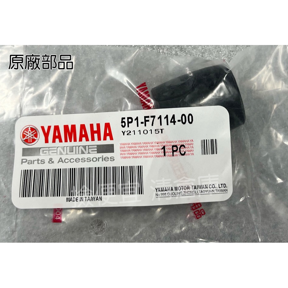 清倉庫 料號 5P1-F7114-00  YAMAHA 山葉原廠停止器 六代 新勁戰　BWS 125 7期水冷