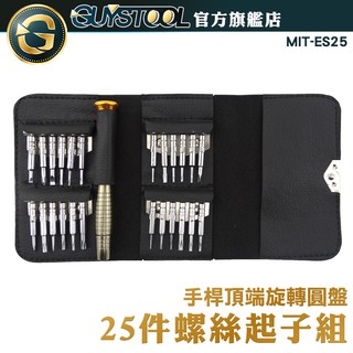 GUYSTOOL 25件螺絲起子組 ES25 螺絲刀組 螺絲起子 螺絲刀 工具組 維修手機 眼鏡 筆電 電腦 十字 一字