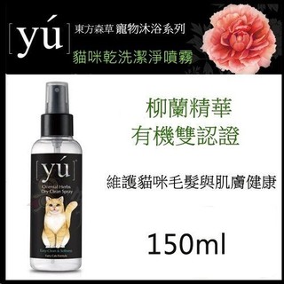 YU 東方森草寵物沐浴系列 貓咪乾洗潔淨噴霧 150ml 『BABY寵貓館』