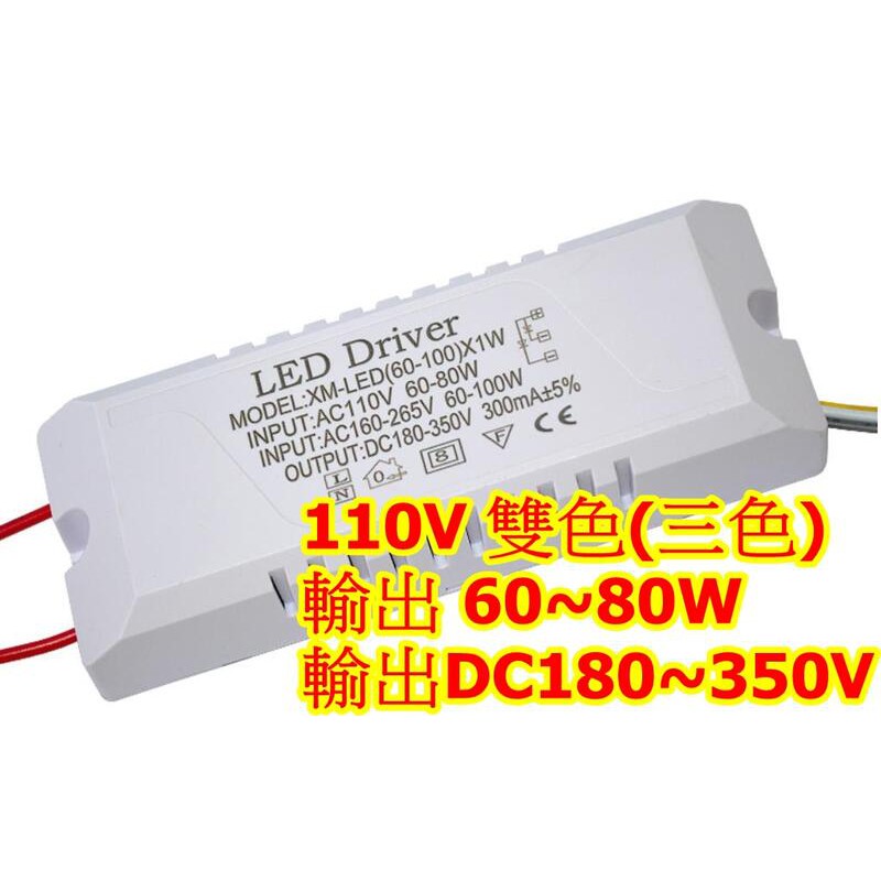 110V LED Driver app驅動電源 48W 50W 60W 雙色分段 LED驅動器 三色LED 雙色燈具