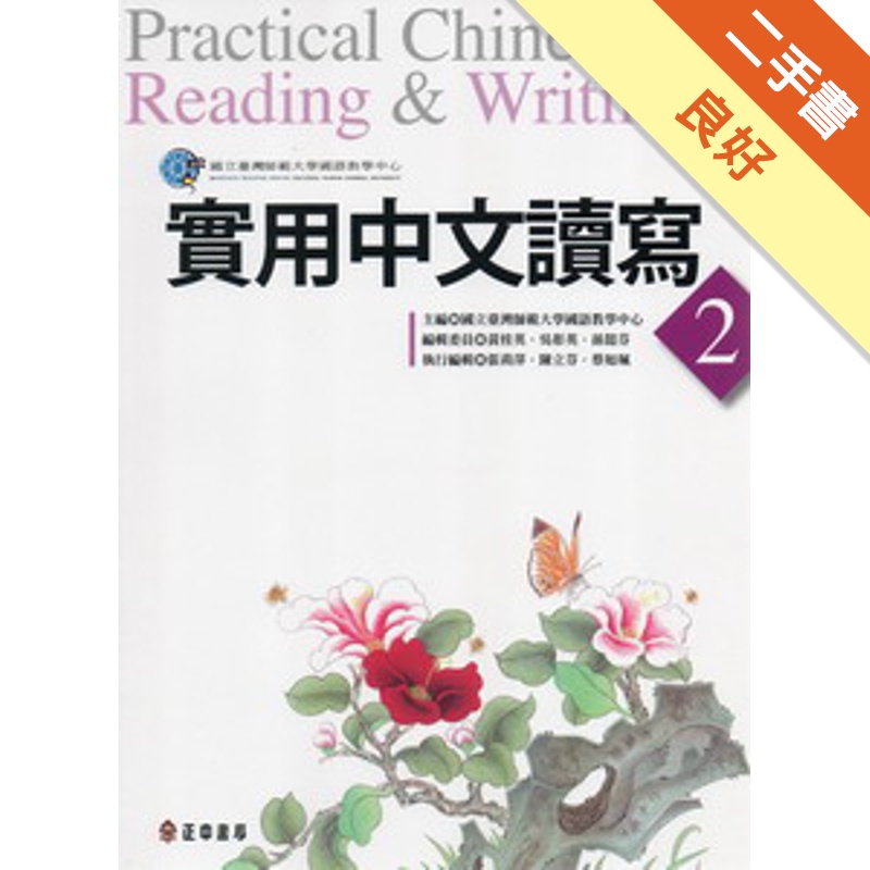 實用中文讀寫2－Practical Chinese Rea...