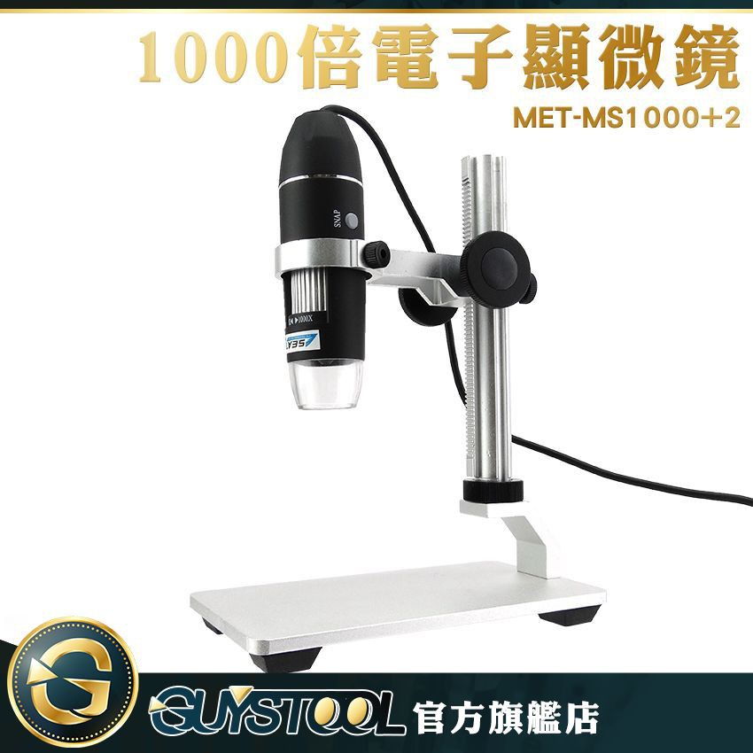GUYSTOOL 電子顯微鏡 電子顯微鏡外接式 50~1000倍 附金屬升降平台 MET-MS1000+2 手機放大鏡