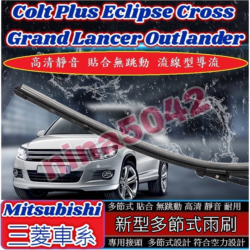 Mitsubishi 三菱全車系 雨刷 多節式雨刷 Colt Plus Eclipse Lancer Outlander