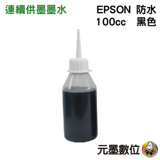 EPSON 100cc 黑色 防水墨水 填充墨水 連續供墨墨水 適用EPSON系列印表機