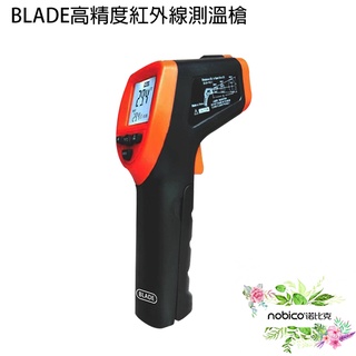 BLADE高精度紅外線測溫槍 台灣公司貨 測油溫 工業測溫 高溫測溫 現貨 當天出貨 諾比克