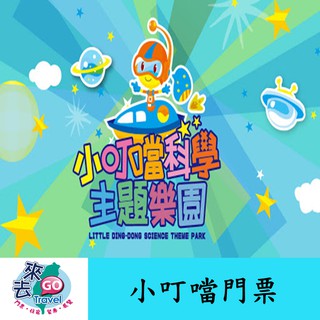 免運 小叮噹門票 小叮噹科學主題樂園 短期專案券 含滑雪 全日票 水陸雪一票到底