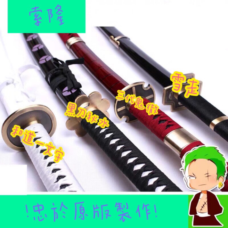 原版刀紋 海賊王索隆四刀104cm 130cm 和道一文字 黑刀秋水 三代鬼徹 雪走 蝦皮購物