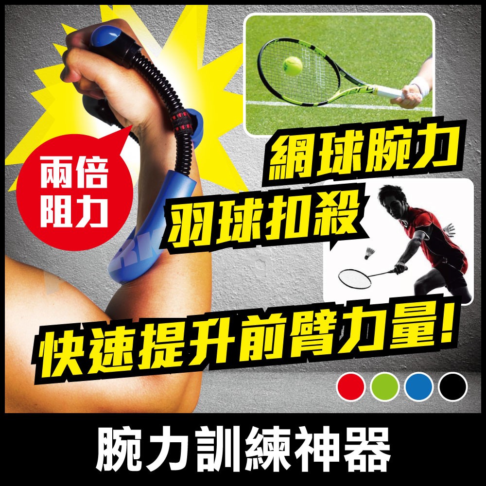 腕力訓練神器/腕力器 網球腕力加強用 羽毛球扣殺練習必備【四號公園】