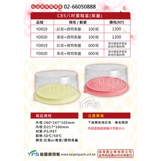 【裕發興包裝】C85八吋高蓋蛋糕盒(底PS/蓋PET) (拜拜蛋糕/布丁蛋糕/海綿蛋糕/圓形蛋糕盒/泡芙)