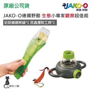 交換禮物 現貨 JAKO-O德國野酷 生態小專家觀察超值組 (近距離觀察罐+昆蟲攫取工具) 台灣公司貨