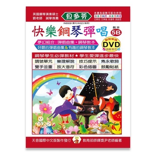 【三木樂器】全新《貝多芬 快樂鋼琴彈唱教本 5B》附DVD教學 五線譜 樂譜 鋼琴譜 鋼琴教材 鋼琴課本 音樂課 經典