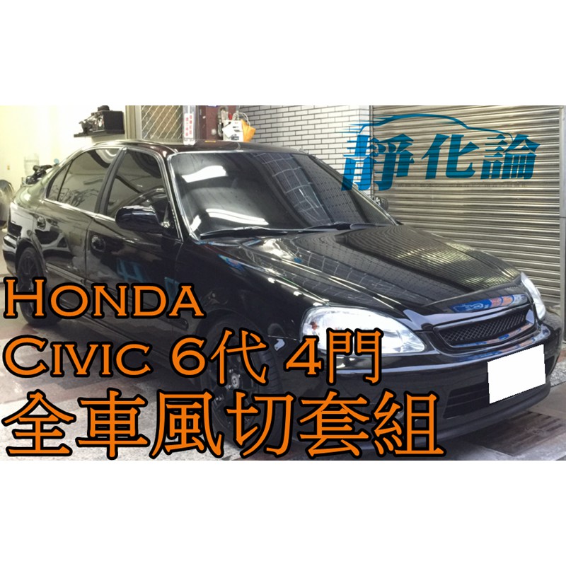 ➔汽車人➔ Honda Civic 6代 K8 4門 適用 (全車風切套組) 隔音條 全車隔音套組 汽車隔音條 靜化論