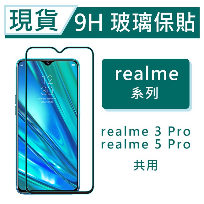 realme3Pro 9H玻璃保貼 Realme5Pro 2.5D滿版保護貼 滿版玻璃保貼 鋼化玻璃保貼