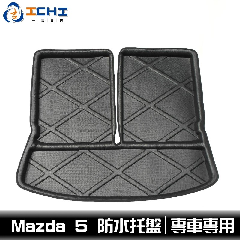 [一吉] Mazda5 防水托盤 / EVA材質/適用於 mazda5防水托盤 馬五防水托盤 mazda5 後車廂墊
