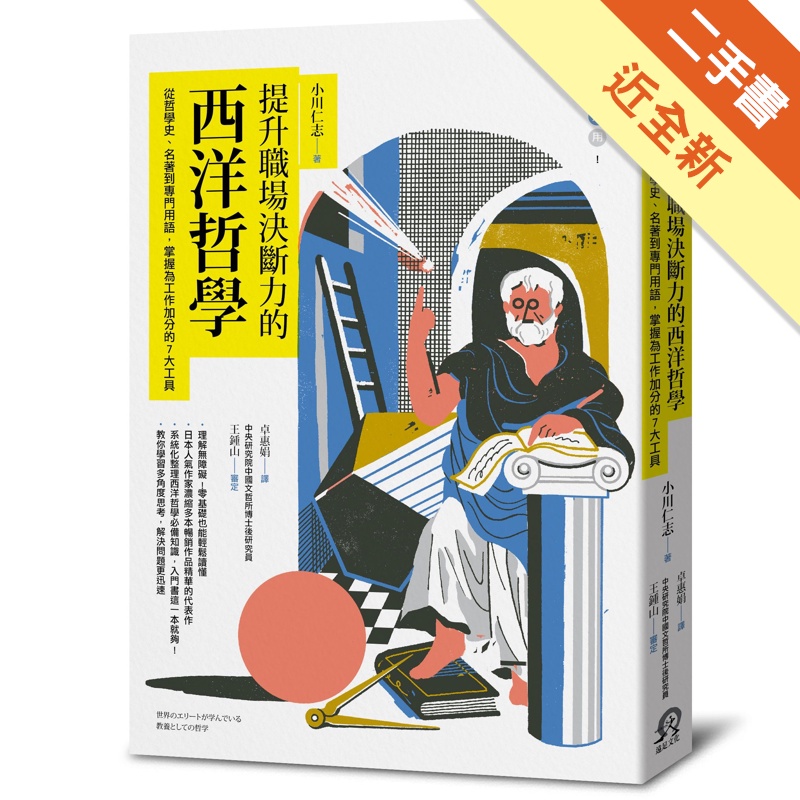 提升職場決斷力的西洋哲學 從哲學史 名著到專門用語 掌握為工作加分的7大工具 二手書 近全新 蝦皮購物