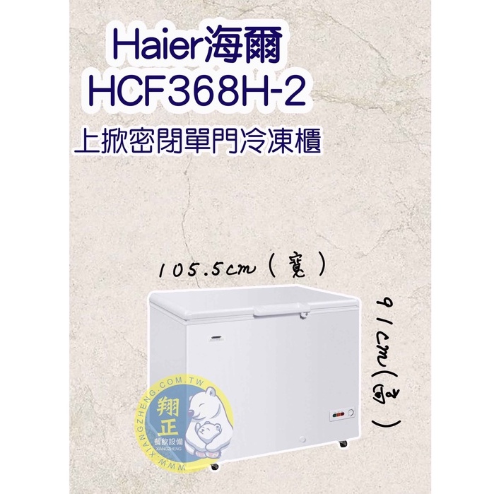 【全新商品】Haier海爾（冷凍櫃）Haier海爾 3尺5 上掀密閉冷凍櫃 (HCF-368H)