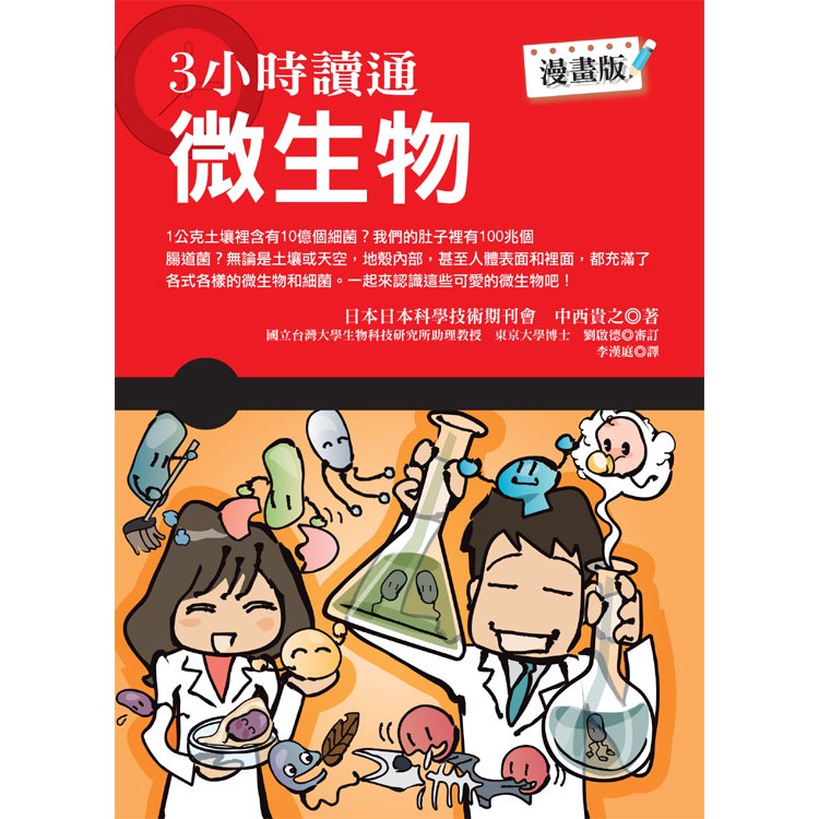 3小時讀通微生物的價格推薦 年12月 比價比個夠biggo