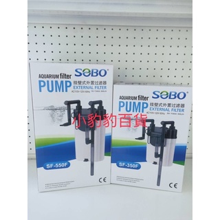 SOBO松寶 外掛過濾器【350F/550F】小圓桶過濾器 外置式過濾器 壁掛式 除油膜過濾器 小圓桶